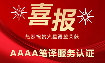 喜報!火星語盟榮獲 AAAA 筆譯服務認證!